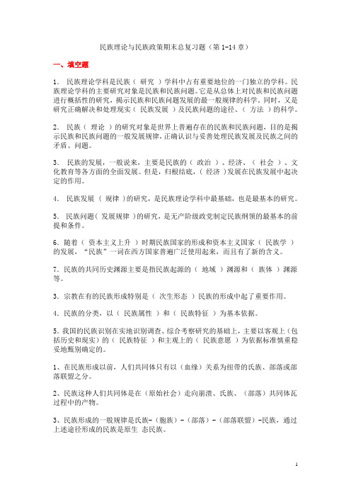 民族理论与民族政策期末总复习题(第1-14章)-老师给的复习资料DOC