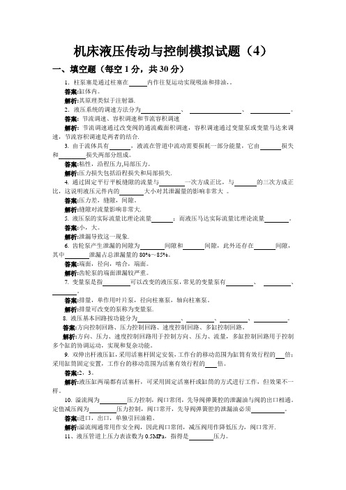 液压传动与控制模拟试题及答案四