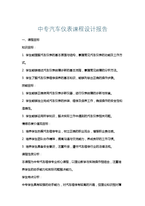 中专汽车仪表课程设计报告