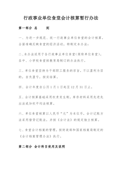 行政事业单位食堂会计核算暂行办法