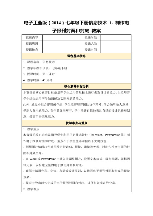 电子工业版(2014)七年级下册信息技术1.制作电子报刊封面和封底教案