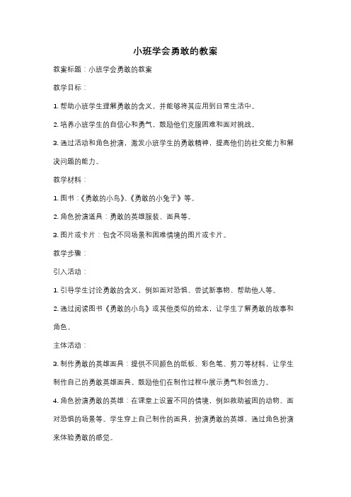 小班学会勇敢的教案