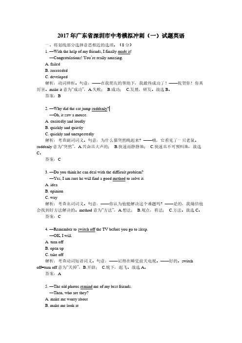 2017年广东省深圳市中考模拟冲刺(一)试题英语