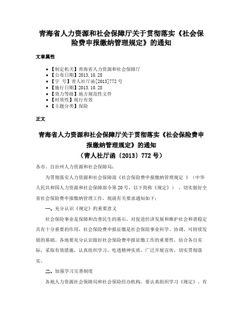 青海省人力资源和社会保障厅关于贯彻落实《社会保险费申报缴纳管理规定》的通知