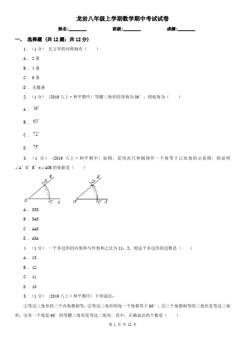 龙岩八年级上学期数学期中考试试卷