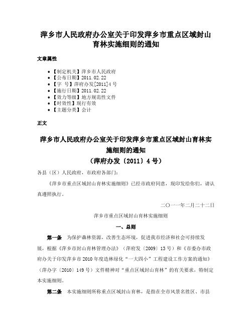 萍乡市人民政府办公室关于印发萍乡市重点区域封山育林实施细则的通知