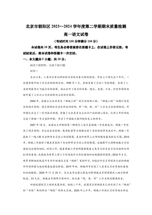 北京市朝阳区2023—2024学年高一下学期期末质量检测 语文试卷(含解析)