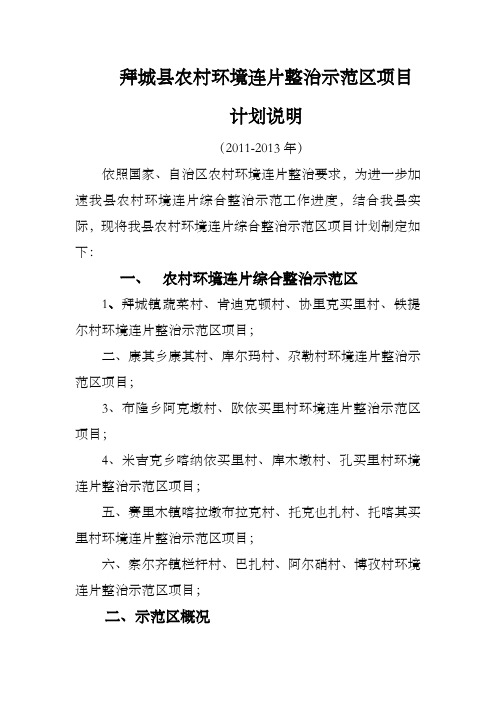 拜城县农村环境连片整治示范项目计划