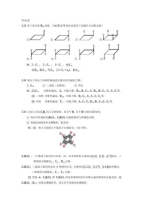 厦门大学结构化学答案11