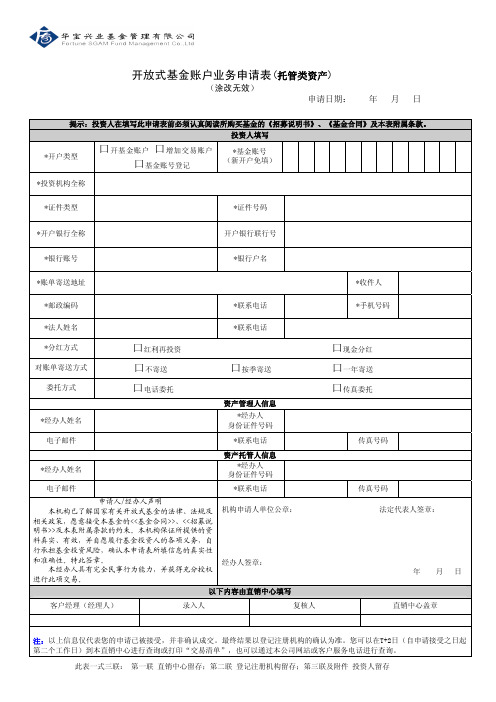 开放式基金帐户业务申请表(机构户)