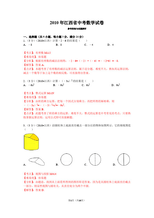 2010年江西省中考数学试卷详解版