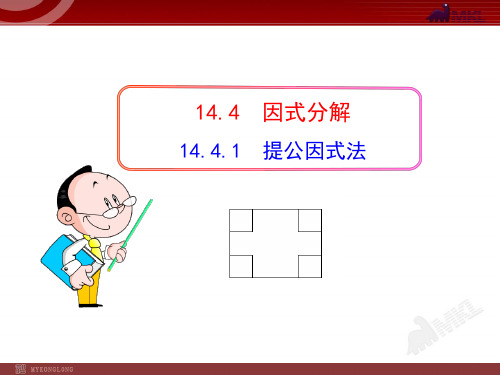 《提公因式法 》课件 2022年人教版省一等奖PPT