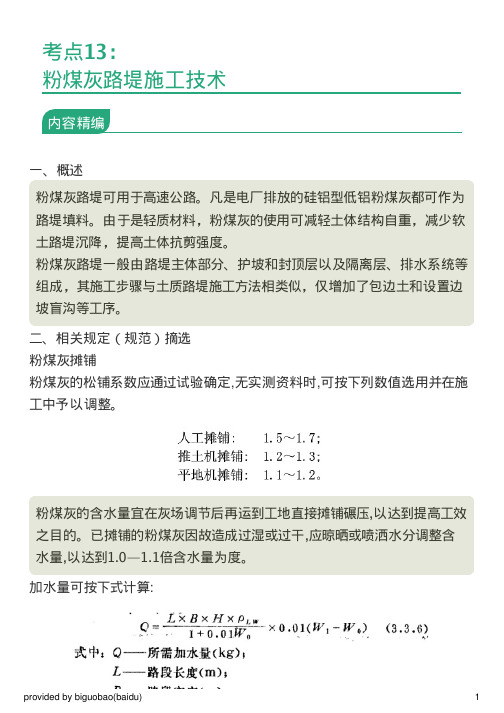 考点13：粉煤灰路堤施工技术