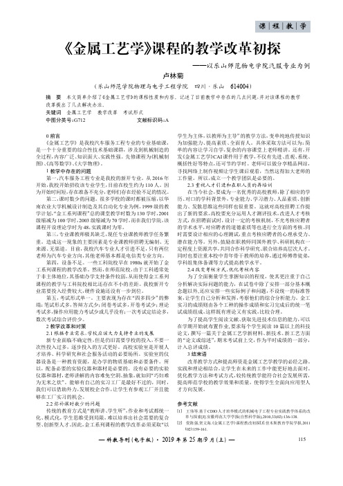 《金属工艺学》课程的教学改革初探——以乐山师范物电学院汽服专业为例