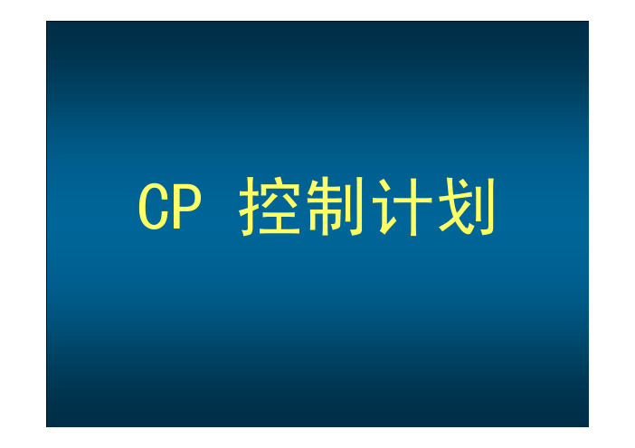 CP控制计划