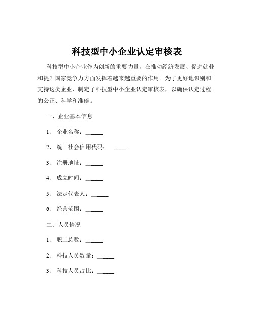 科技型中小企业认定审核表