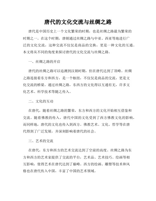 唐代的文化交流与丝绸之路