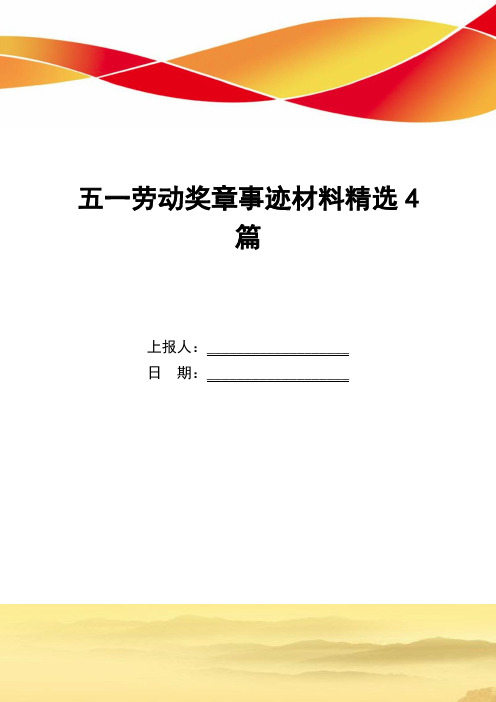 五一劳动奖章事迹材料精选4篇_精选范文