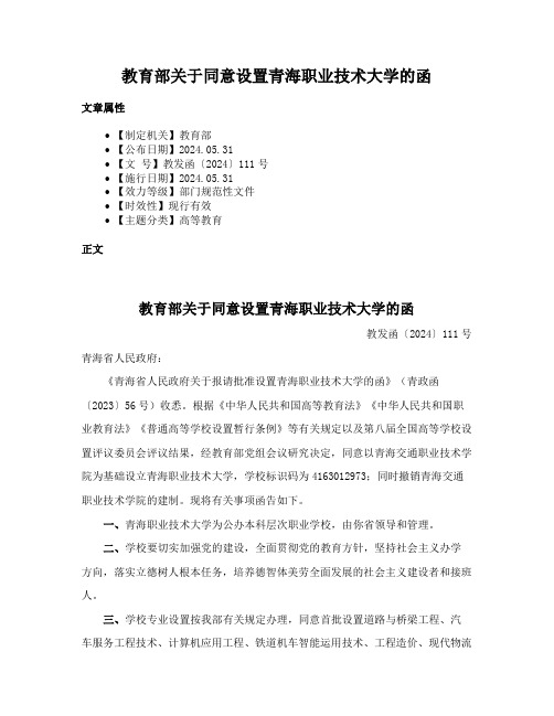 教育部关于同意设置青海职业技术大学的函