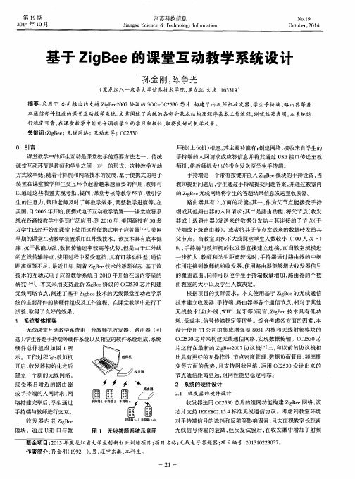 基于ZigBee的课堂互动教学系统设计