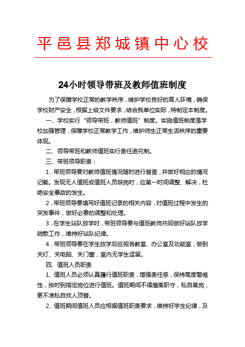 郑城镇中心校24小时领导带班及教师值班制度