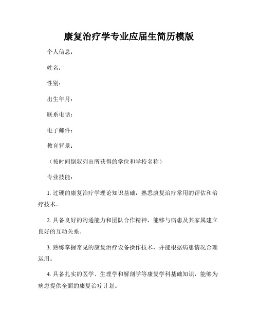 康复治疗学专业应届生简历模版