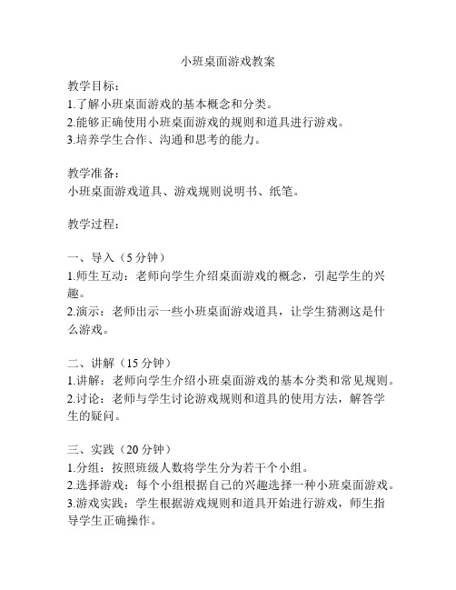 小班桌面游戏教案