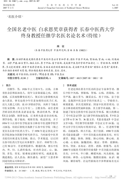 全国名老中医白求恩奖章获得者长春中医药大学终身教授任继学名医名论名术(待续)