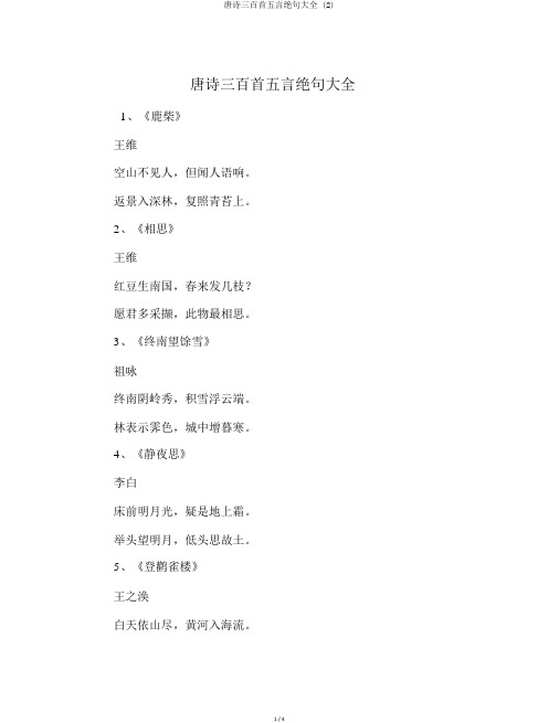 唐诗三百首五言绝句大全 (2)