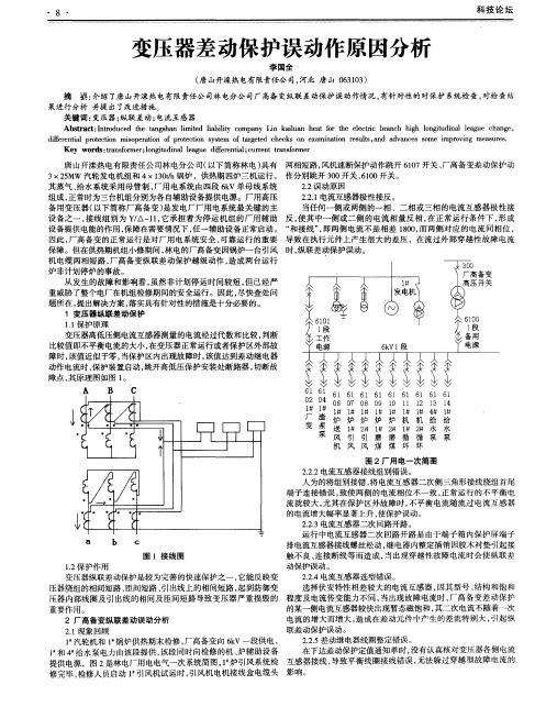 变压器差动保护误动作原因分析