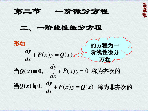 【精选】.一阶线性微分方程、可降阶二阶微分方程