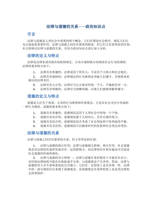 法律与道德的关系政治知识点