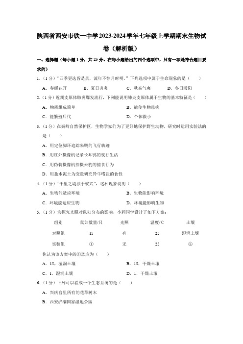 陕西省西安市铁一中学2023-2024学年七年级上学期期末生物试卷