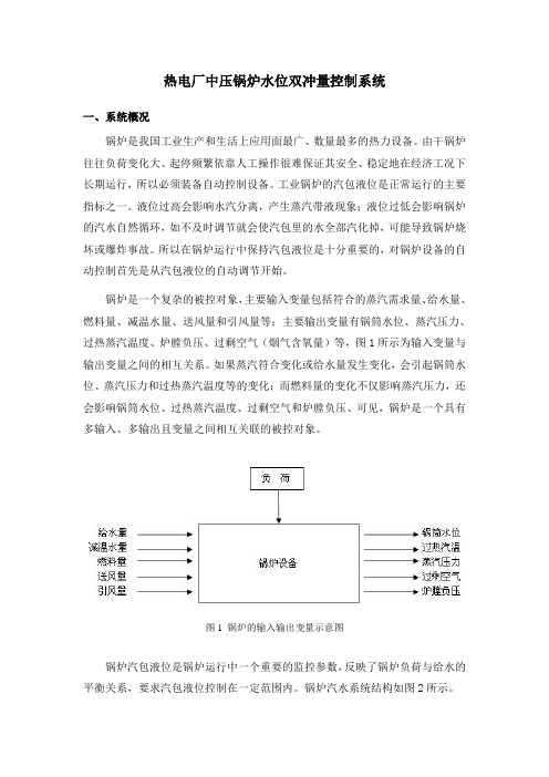 热电厂中压锅炉水位双冲量控制系统