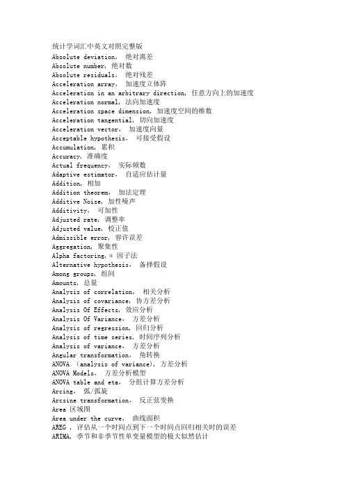 统计学词汇中英文对照完整版