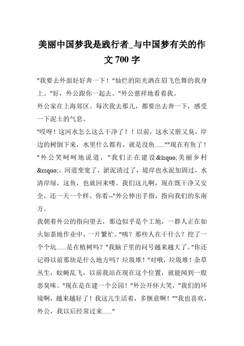 美丽中国梦我是践行者_与中国梦有关的作文700字