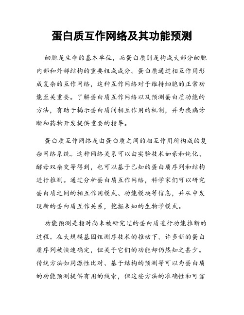 蛋白质互作网络及其功能预测