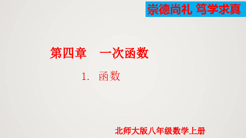 函数(课件)-2022-2023学年八年级数学上册同步精品课件(北师大版)