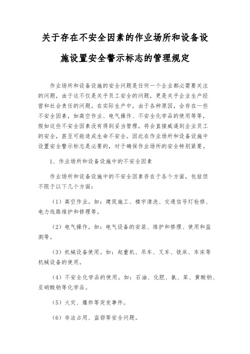 关于存在危险因素的作业场所和设备设施设置安全警示标志的管理规定