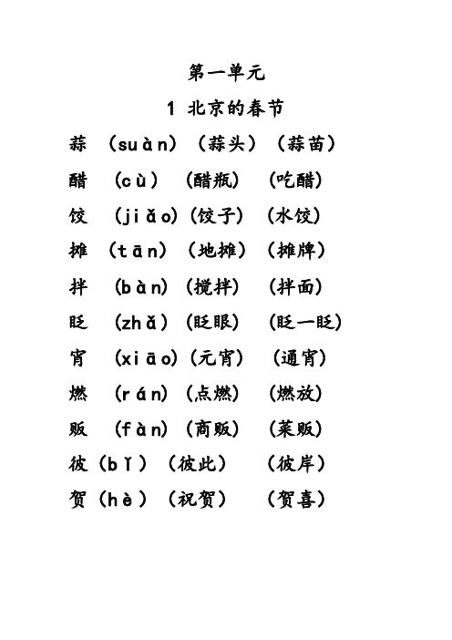 六年级语文下册1-6单元生字表组词大全 (1)