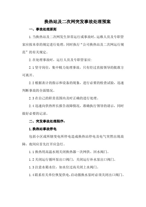 换热站及二次网突发事故处理预案