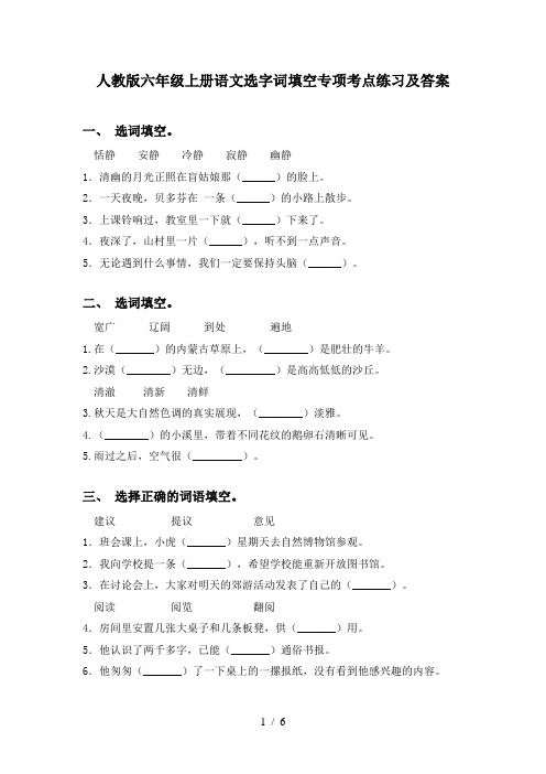 人教版六年级上册语文选字词填空专项考点练习及答案