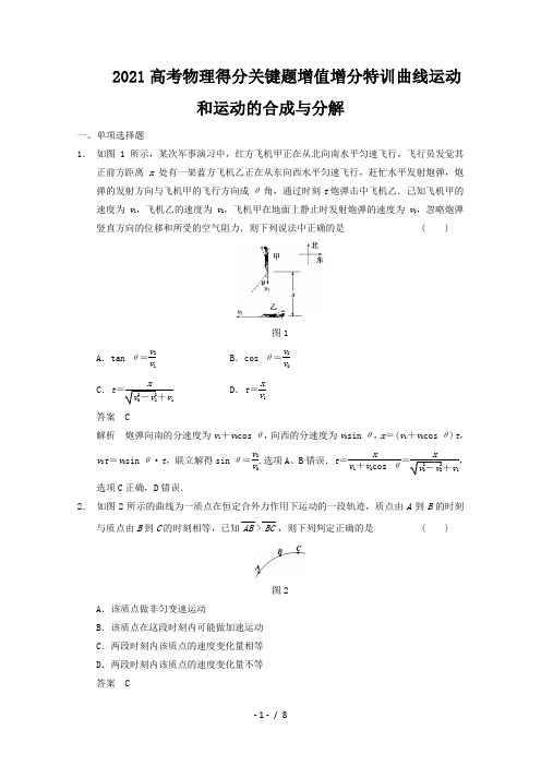 2021高考物理得分关键题增值增分特训曲线运动和运动的合成与分解