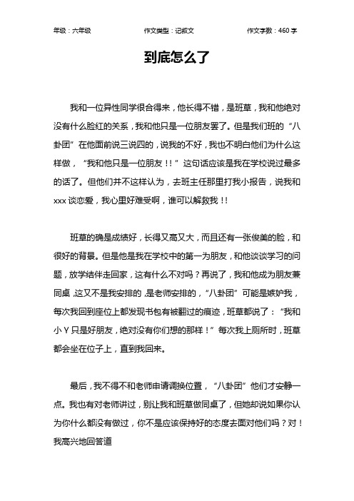 到底怎么了作文【小学六年级500字】