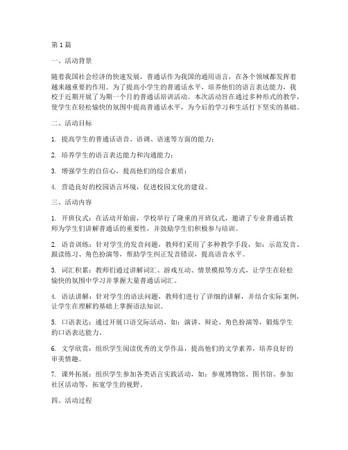 小学普通话培训活动总结(3篇)
