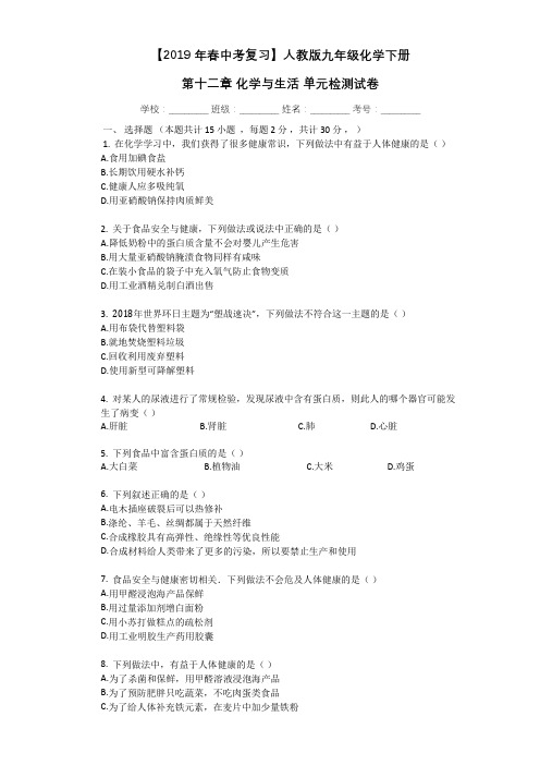 【2019年春中考复习】人教版九年级化学下册_第十二章_化学与生活_单元检测试卷(有答案解析)