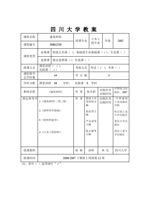 土木工程材料教案(土木工程专业) 