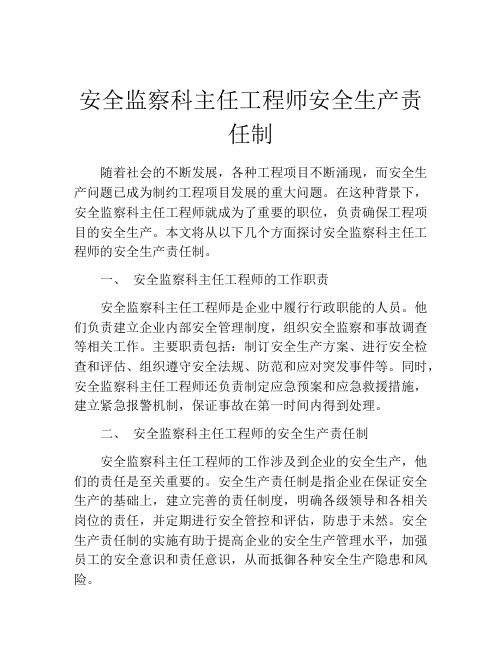 安全监察科主任工程师安全生产责任制