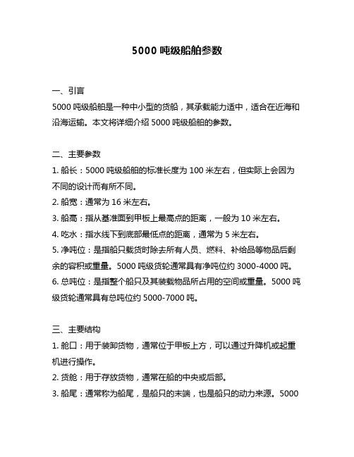 5000吨级船舶参数