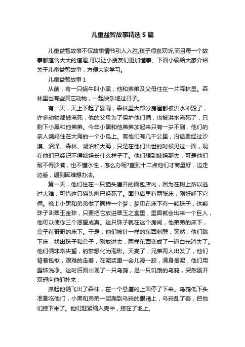 儿童益智故事精选5篇